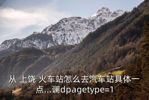上饶火车站怎么去市农业局,去上饶火车站怎么走