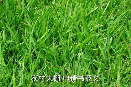 生产农业申请书怎么写,退出农业合作社申请书怎么写
