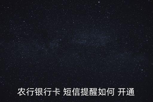 农行银行卡 短信提醒如何 开通