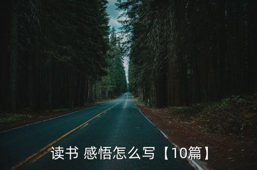  读书 感悟怎么写【10篇】