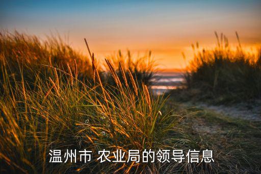 温州农业局怎么样,林林义,温州,农业局