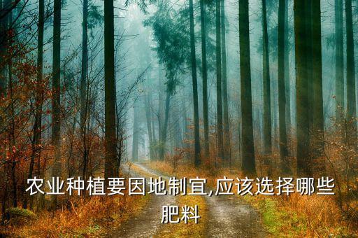 现在农业用什么肥料好呢,农业肥料可以分为什么