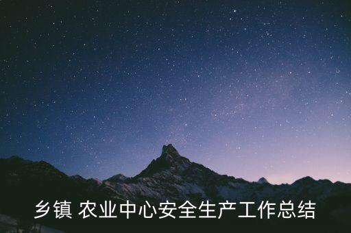 乡镇 农业中心安全生产工作总结