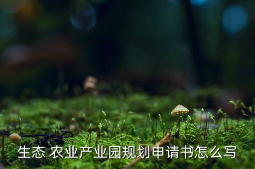 现代农业园区怎么申报,崇明现代农业园区