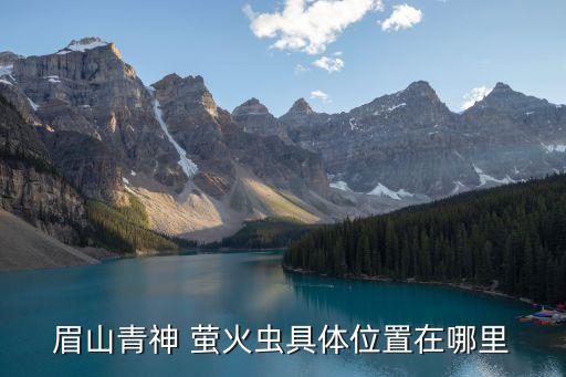 眉山青神 萤火虫具体位置在哪里