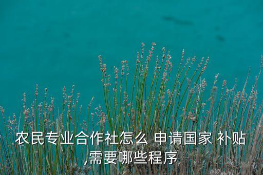 农业税提留补贴怎么申请