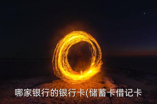 哪家银行的银行卡(储蓄卡借记卡
