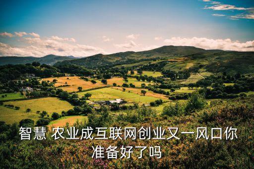 智慧农业时代新消息是什么