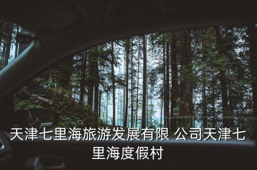 天津七里海旅游发展有限 公司天津七里海度假村