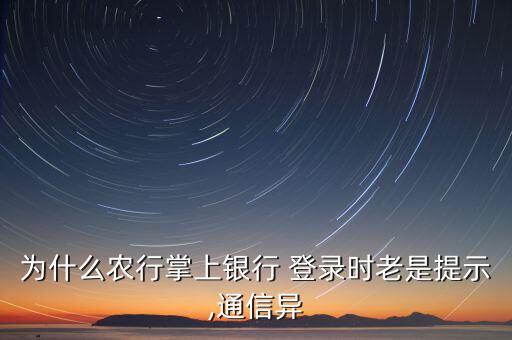 农业银行网络异常怎么登录