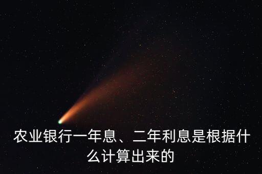 农业执行利率怎么算,农业银行卡执行利率是什么