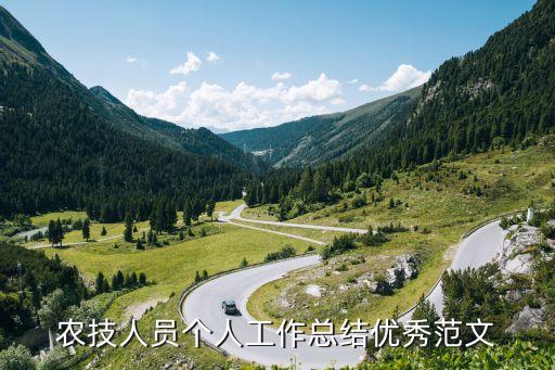 农技人员个人工作总结优秀范文