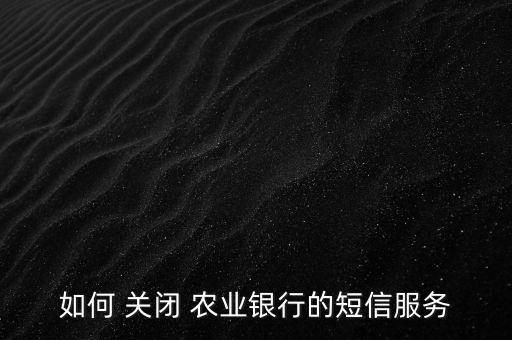 农业银行怎么关闭