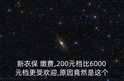 新农保 缴费,200元档比6000元档更受欢迎,原因竟然是这个