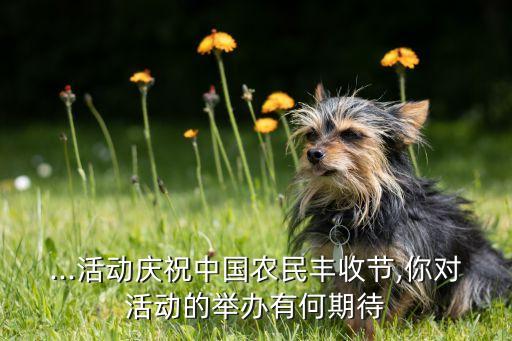 对农业的期盼怎么写,家长期盼三年级怎么写