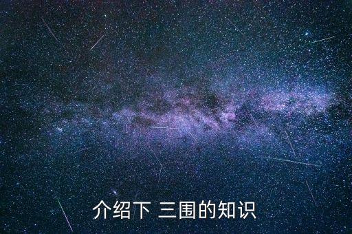 介绍下 三围的知识