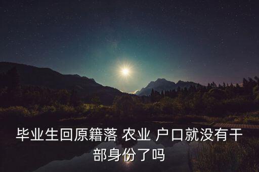 毕业生回原籍落 农业 户口就没有干部身份了吗