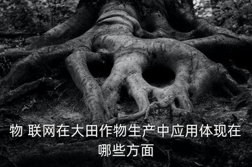 农业怎么利用物联网的知识