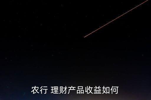农行 理财产品收益如何
