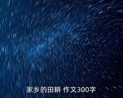 农业耕种的作文怎么写,游农业公园作文400字怎么写