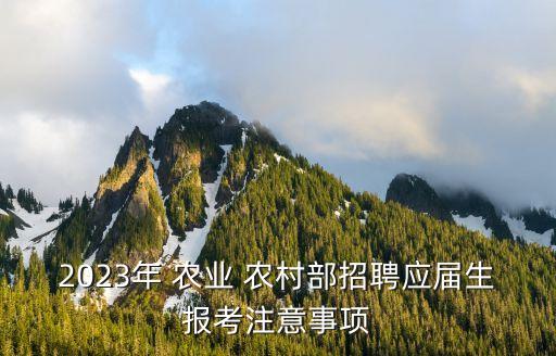 农业农村部都有什么人才,农村农业农民期刊