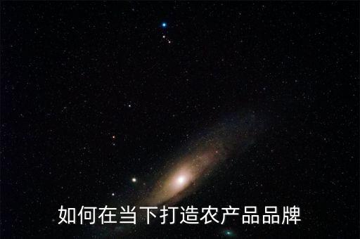 农业品牌化怎么抓市场化,简述农业市场化与农业品牌化的关系