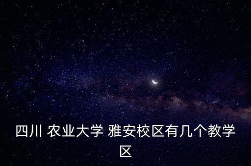 雅安农业怎么样现在怎么样