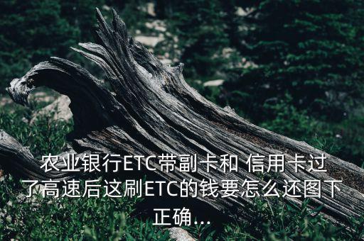 农业etc信用卡怎么还款,农业ETc信用卡为什么不能取现