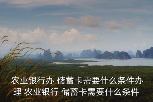 农业卡怎么申请储蓄卡号,农业合作社怎么申请