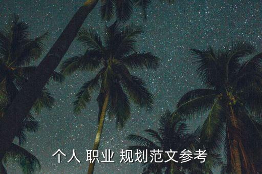 个人 职业 规划范文参考