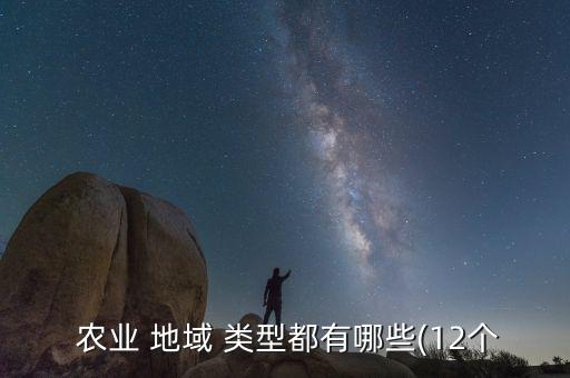 花生是什么农业地域类型,潘帕斯草原是什么农业地域类型