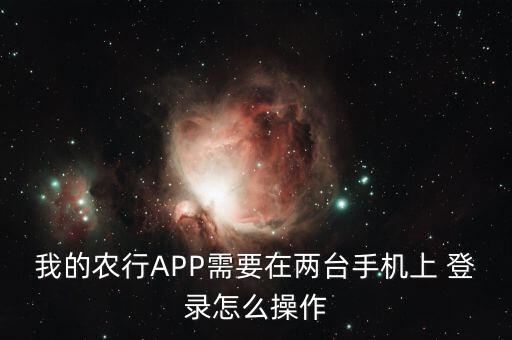 农业银行换机怎么登录,网上农业银行怎么登录