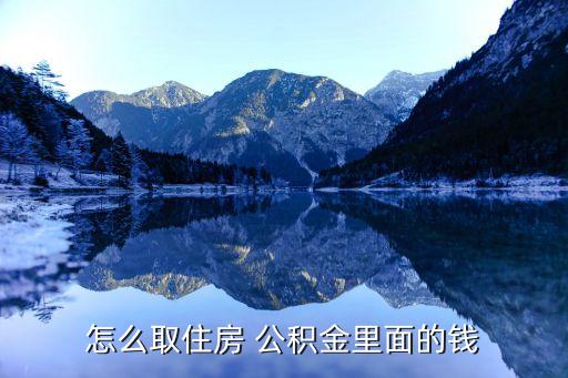 怎么取住房 公积金里面的钱