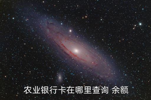  农业银行卡在哪里查询 余额