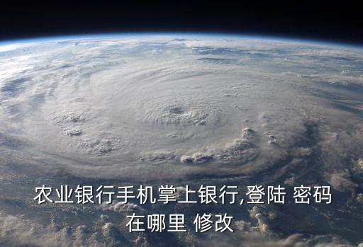 农业银行卡怎么换密码修改,银行卡怎样换密码修改