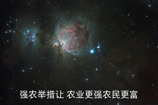 强农举措让 农业更强农民更富