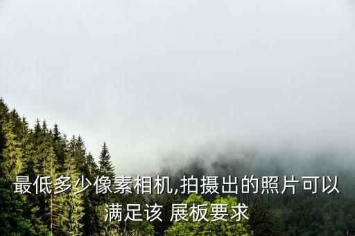 产品农业展板照片怎么拍
