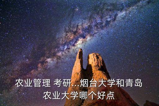 考研学校怎么选农业,学校考研科目在哪里找
