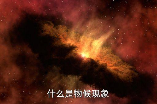 什么是物候现象