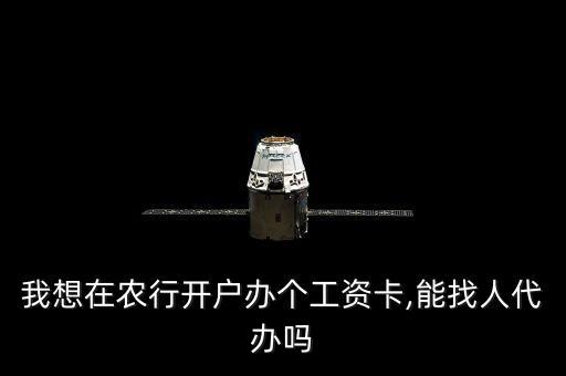 农业银行薪资卡怎么办,上海农业银行薪资