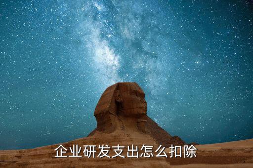 农业企业研发支出怎么扣除