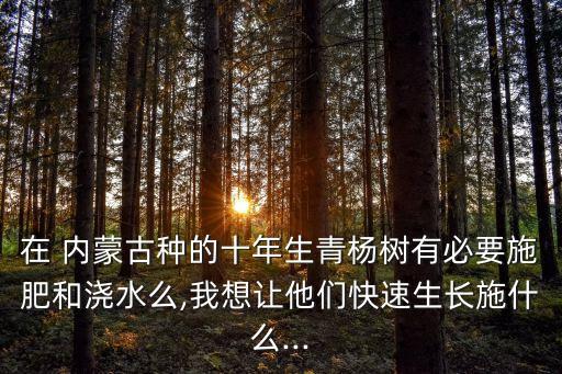 内蒙绿青源农业怎么样