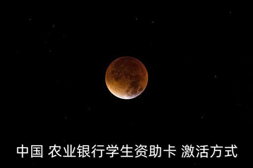 农业银行中职卡怎么激活