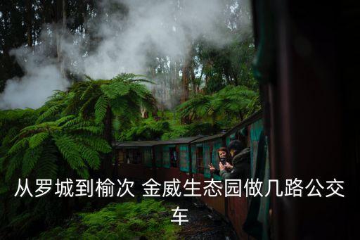 晋中金威农业园怎么走