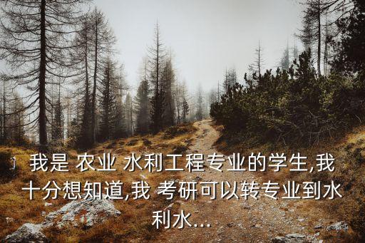 农业水利工程怎么考研,西北农林科技大学农业水利工程考研