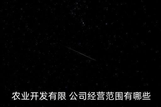 农业公司怎么做业务,怎么把一个农业公司做上市