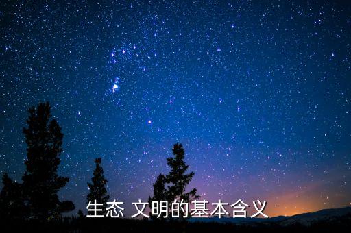 农业生态文明怎么理解,生态文明对农业的影响和对策