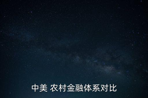 中美 农村金融体系对比