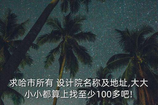 重庆民垦农业设计院怎么样