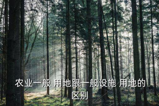 农业用地用途怎么划分,农业设施用地改变用途